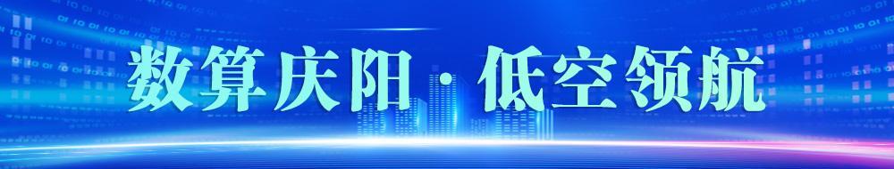 數(shù)算慶陽  低空領(lǐng)航